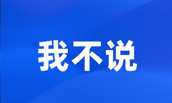 我不说