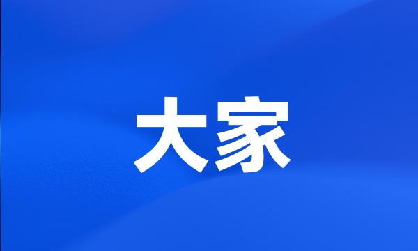 大家