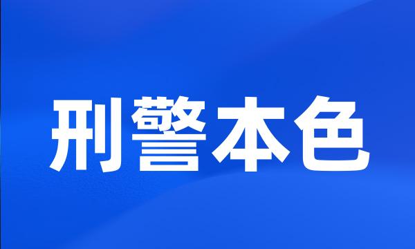 刑警本色