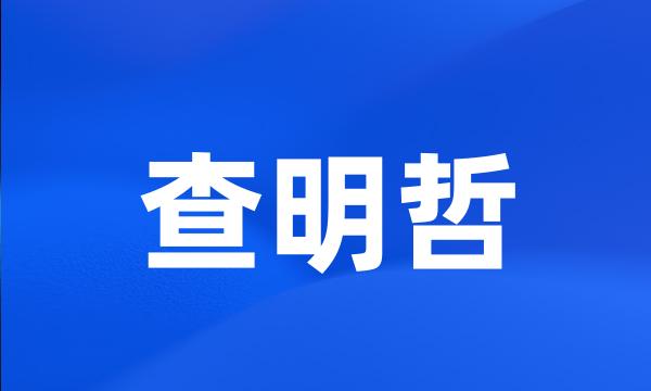 查明哲