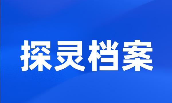 探灵档案