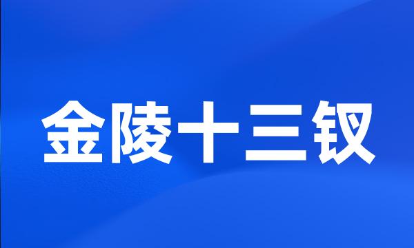 金陵十三钗