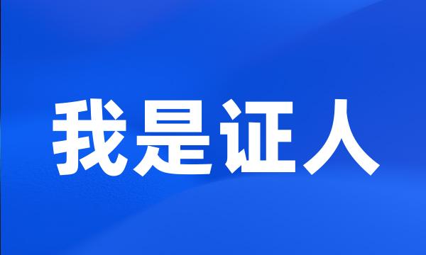 我是证人