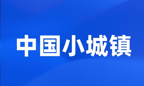 中国小城镇