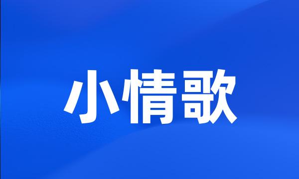 小情歌