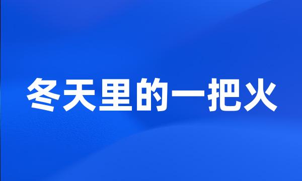 冬天里的一把火