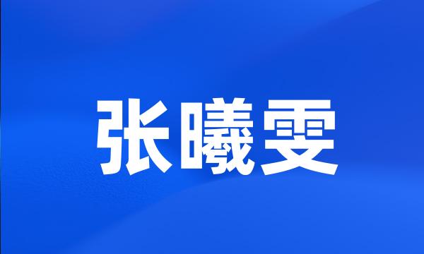 张曦雯