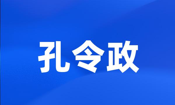 孔令政