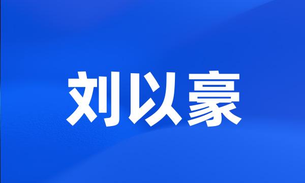 刘以豪