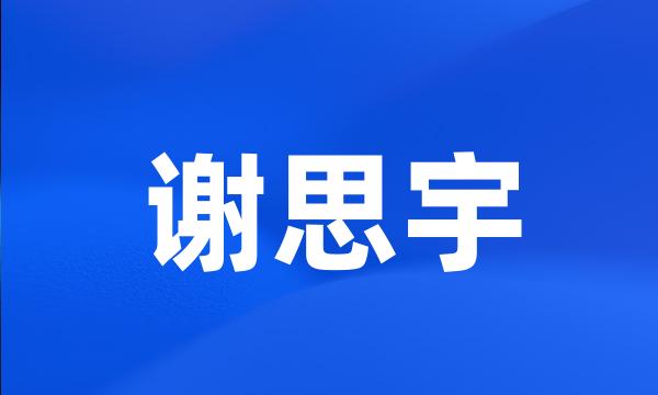 谢思宇