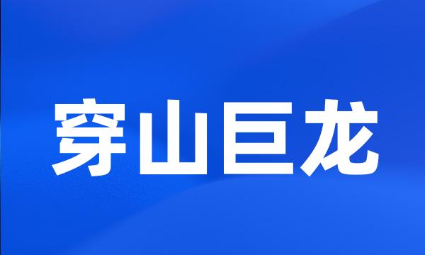 穿山巨龙