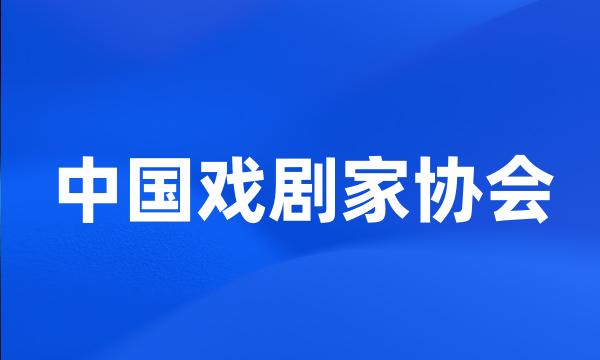 中国戏剧家协会