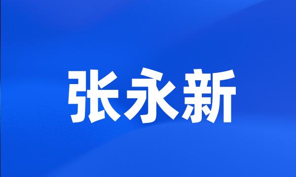 张永新