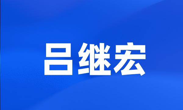 吕继宏