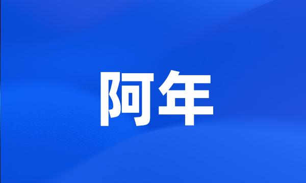 阿年