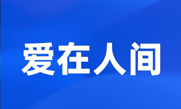 爱在人间