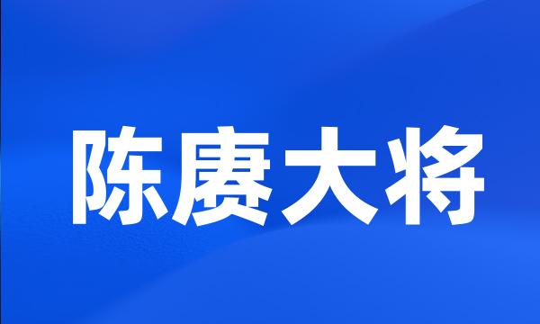 陈赓大将