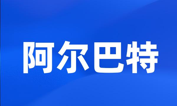 阿尔巴特