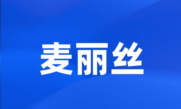 麦丽丝