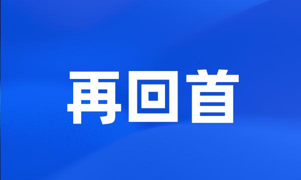 再回首