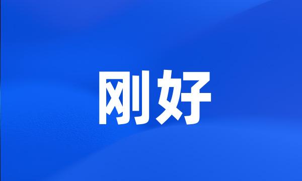 刚好