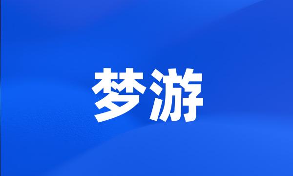 梦游