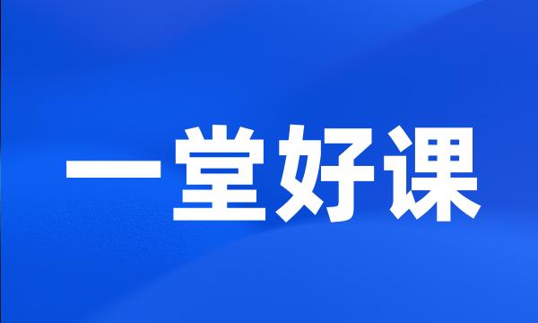 一堂好课