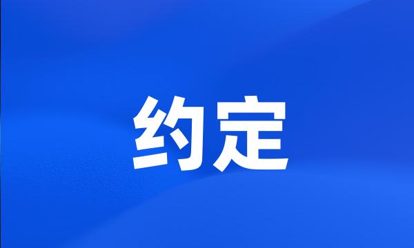 约定