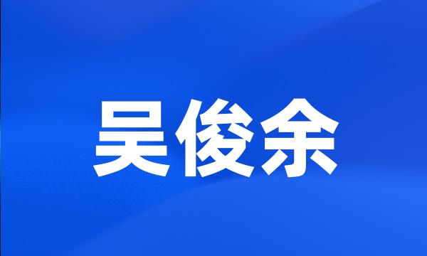 吴俊余