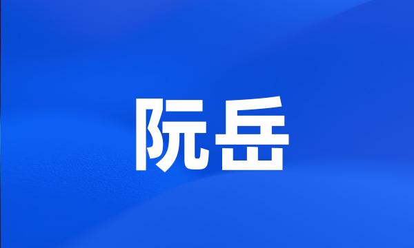 阮岳