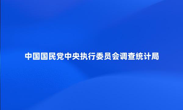 中国国民党中央执行委员会调查统计局