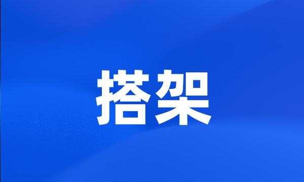 搭架