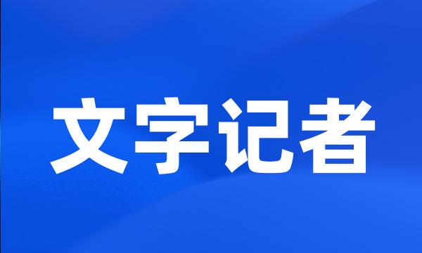 文字记者