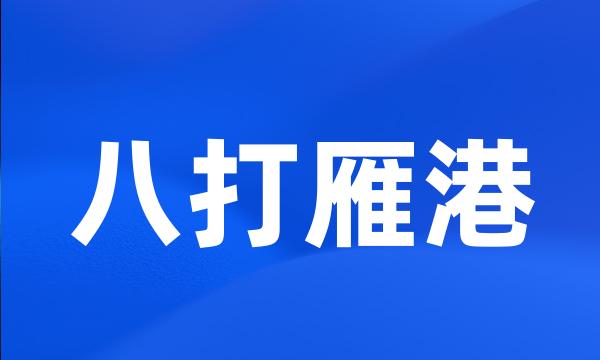 八打雁港