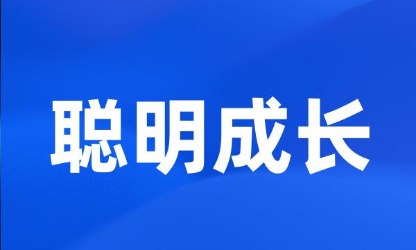 聪明成长