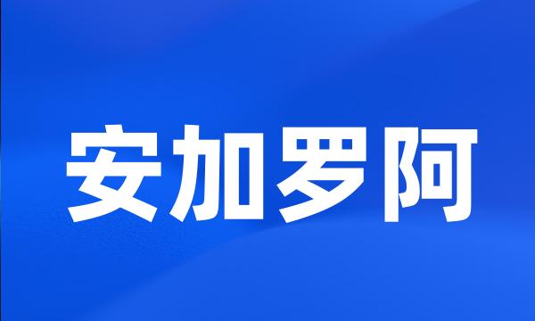 安加罗阿