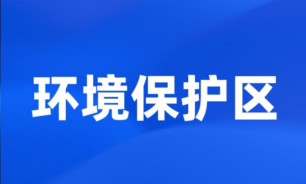 环境保护区