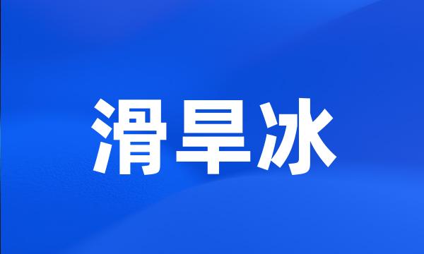 滑旱冰