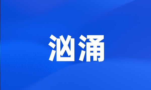 汹涌