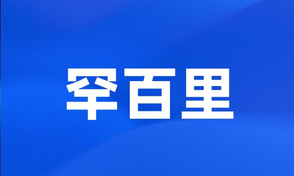 罕百里