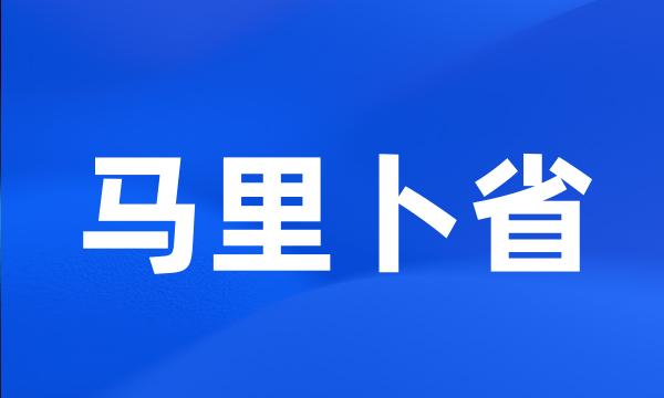 马里卜省