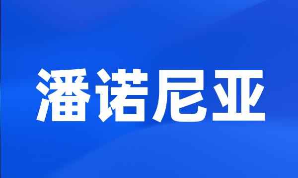 潘诺尼亚