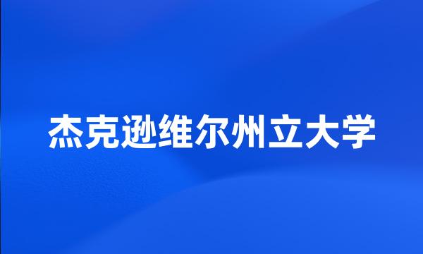 杰克逊维尔州立大学