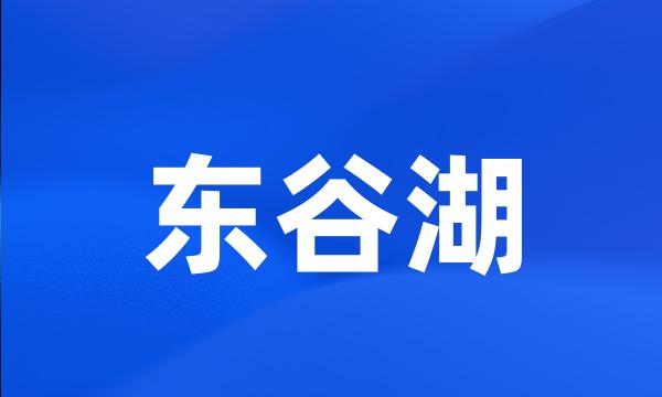 东谷湖