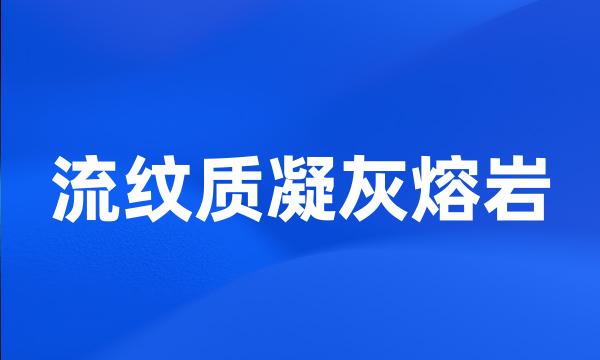 流纹质凝灰熔岩