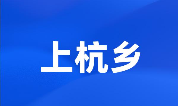 上杭乡