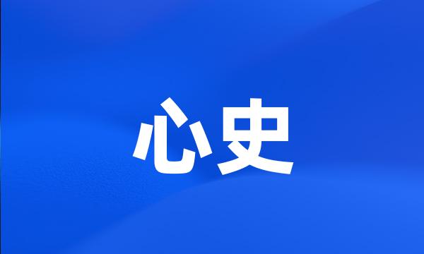 心史