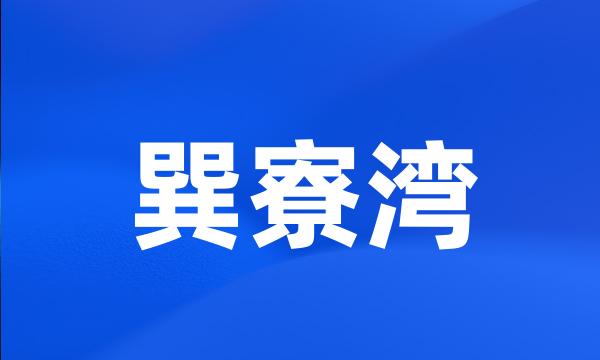 巽寮湾