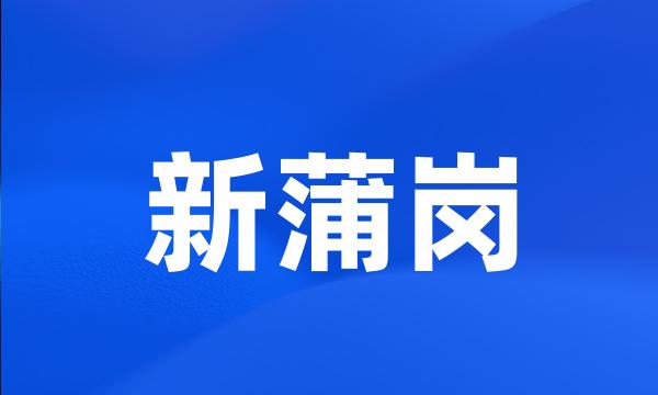 新蒲岗