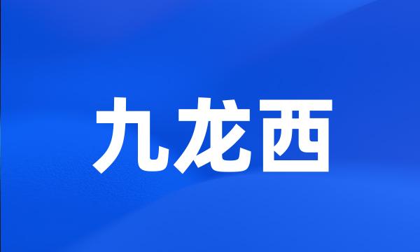 九龙西